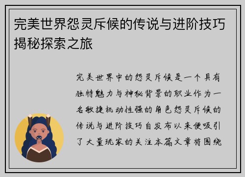 完美世界怨灵斥候的传说与进阶技巧揭秘探索之旅