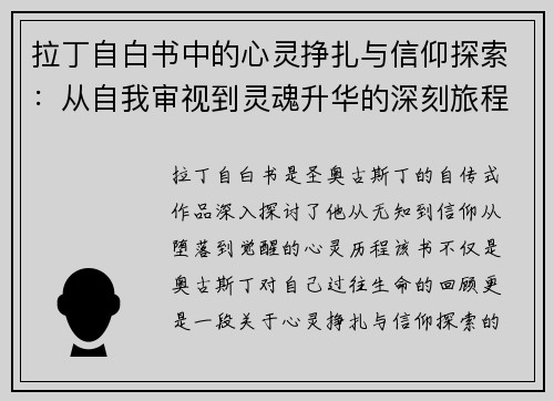 拉丁自白书中的心灵挣扎与信仰探索：从自我审视到灵魂升华的深刻旅程