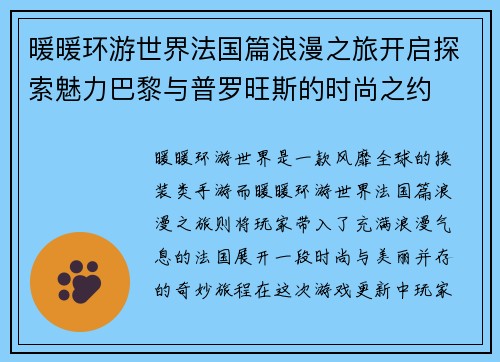 暖暖环游世界法国篇浪漫之旅开启探索魅力巴黎与普罗旺斯的时尚之约