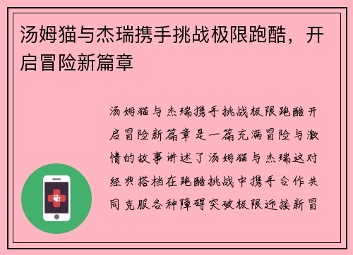 汤姆猫与杰瑞携手挑战极限跑酷，开启冒险新篇章