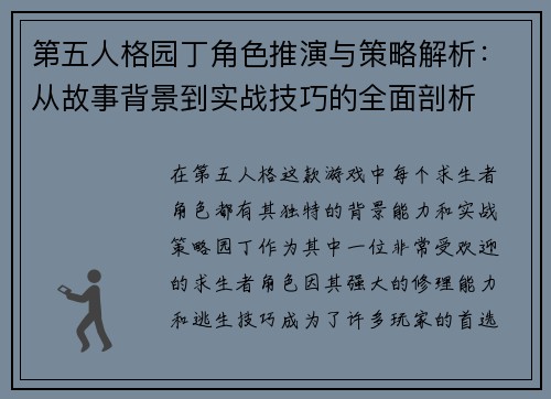 第五人格园丁角色推演与策略解析：从故事背景到实战技巧的全面剖析