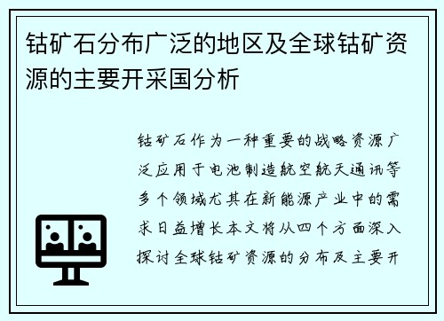 钴矿石分布广泛的地区及全球钴矿资源的主要开采国分析