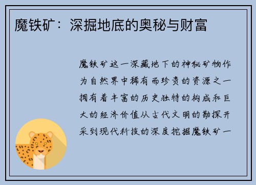 魔铁矿：深掘地底的奥秘与财富