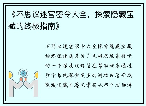 《不思议迷宫密令大全，探索隐藏宝藏的终极指南》