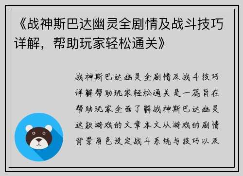 《战神斯巴达幽灵全剧情及战斗技巧详解，帮助玩家轻松通关》