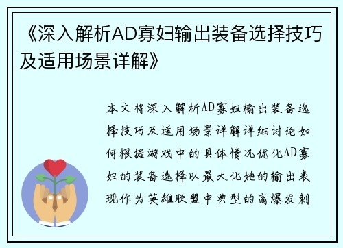 《深入解析AD寡妇输出装备选择技巧及适用场景详解》