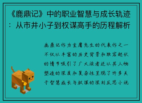 《鹿鼎记》中的职业智慧与成长轨迹：从市井小子到权谋高手的历程解析