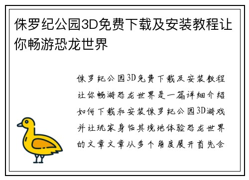 侏罗纪公园3D免费下载及安装教程让你畅游恐龙世界