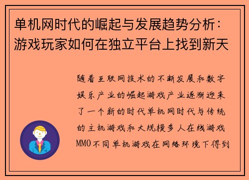 单机网时代的崛起与发展趋势分析：游戏玩家如何在独立平台上找到新天地