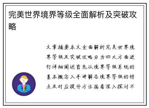 完美世界境界等级全面解析及突破攻略