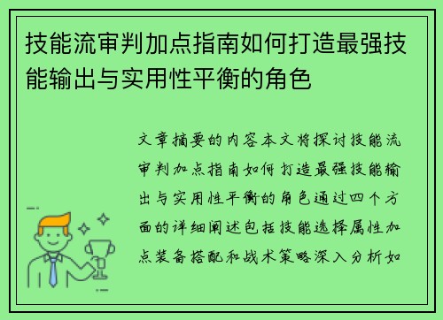 技能流审判加点指南如何打造最强技能输出与实用性平衡的角色
