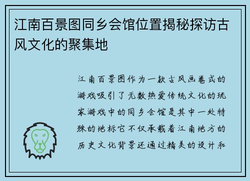 江南百景图同乡会馆位置揭秘探访古风文化的聚集地