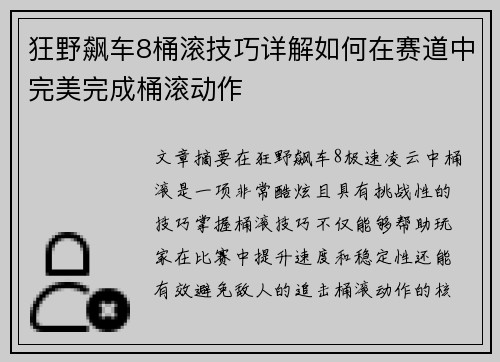 狂野飙车8桶滚技巧详解如何在赛道中完美完成桶滚动作