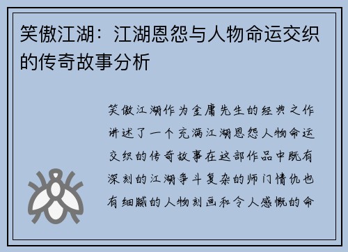笑傲江湖：江湖恩怨与人物命运交织的传奇故事分析