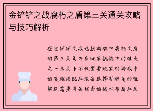 金铲铲之战腐朽之盾第三关通关攻略与技巧解析