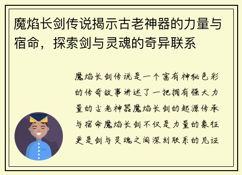 魔焰长剑传说揭示古老神器的力量与宿命，探索剑与灵魂的奇异联系