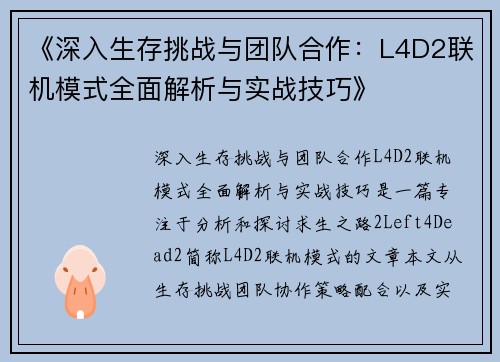 《深入生存挑战与团队合作：L4D2联机模式全面解析与实战技巧》