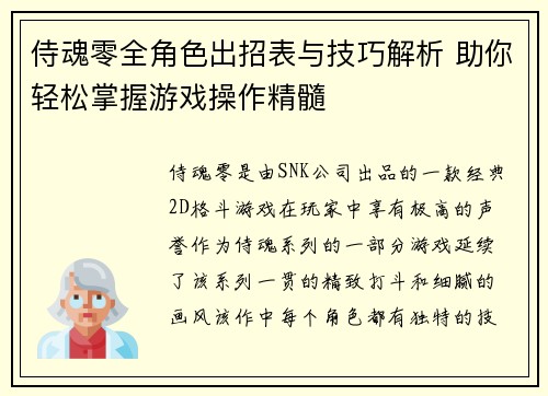 侍魂零全角色出招表与技巧解析 助你轻松掌握游戏操作精髓