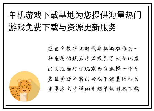 单机游戏下载基地为您提供海量热门游戏免费下载与资源更新服务