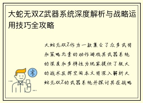 大蛇无双Z武器系统深度解析与战略运用技巧全攻略