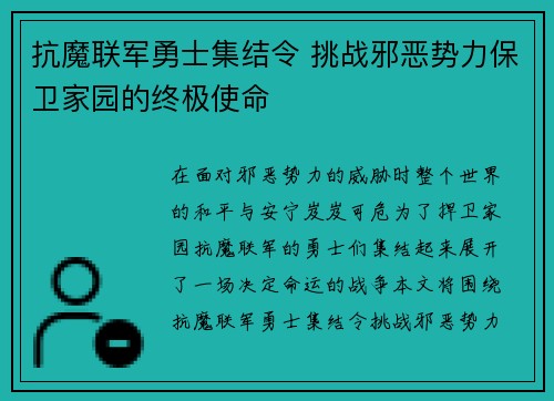 抗魔联军勇士集结令 挑战邪恶势力保卫家园的终极使命