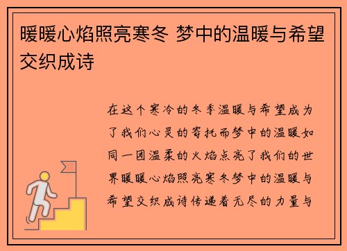 暖暖心焰照亮寒冬 梦中的温暖与希望交织成诗