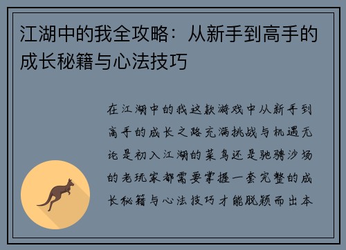 江湖中的我全攻略：从新手到高手的成长秘籍与心法技巧