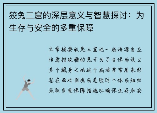 狡兔三窟的深层意义与智慧探讨：为生存与安全的多重保障