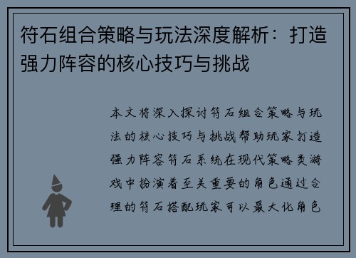 符石组合策略与玩法深度解析：打造强力阵容的核心技巧与挑战