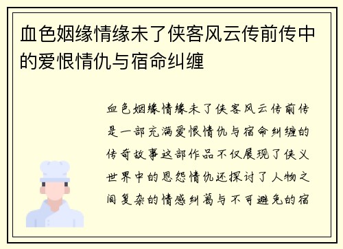 血色姻缘情缘未了侠客风云传前传中的爱恨情仇与宿命纠缠