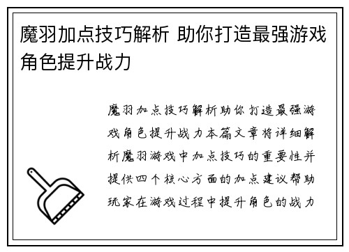 魔羽加点技巧解析 助你打造最强游戏角色提升战力