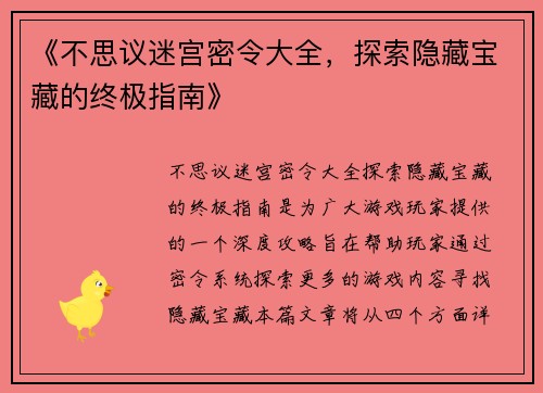 《不思议迷宫密令大全，探索隐藏宝藏的终极指南》