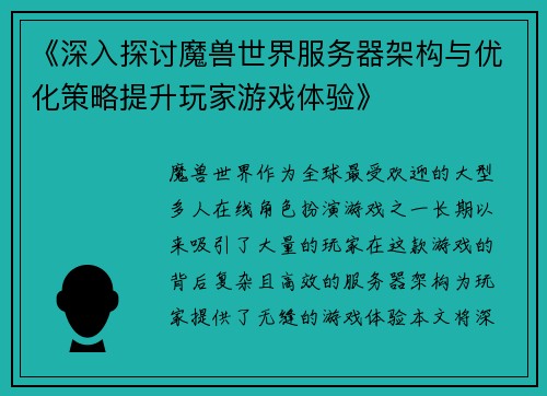 《深入探讨魔兽世界服务器架构与优化策略提升玩家游戏体验》