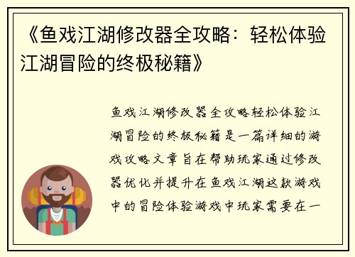 《鱼戏江湖修改器全攻略：轻松体验江湖冒险的终极秘籍》