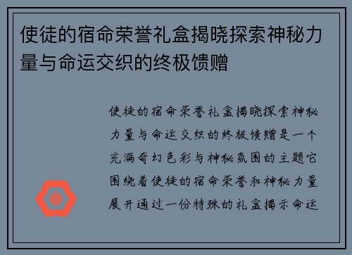 使徒的宿命荣誉礼盒揭晓探索神秘力量与命运交织的终极馈赠