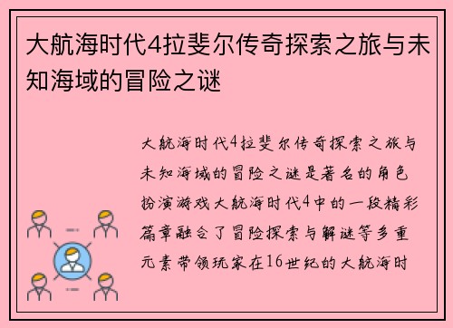 大航海时代4拉斐尔传奇探索之旅与未知海域的冒险之谜