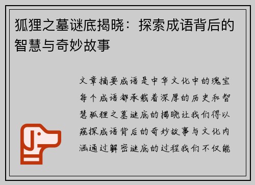 狐狸之墓谜底揭晓：探索成语背后的智慧与奇妙故事
