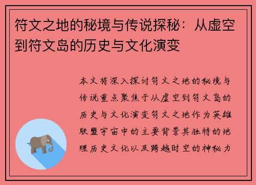 符文之地的秘境与传说探秘：从虚空到符文岛的历史与文化演变