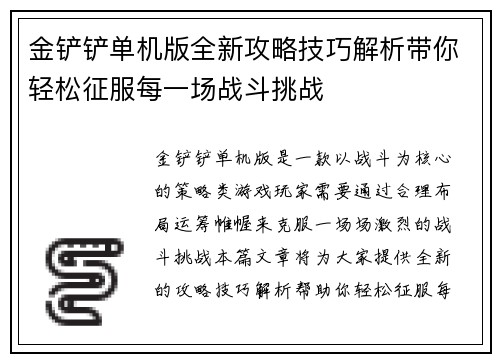 金铲铲单机版全新攻略技巧解析带你轻松征服每一场战斗挑战