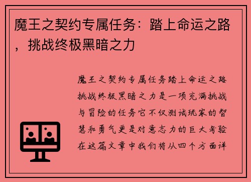 魔王之契约专属任务：踏上命运之路，挑战终极黑暗之力