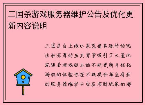三国杀游戏服务器维护公告及优化更新内容说明