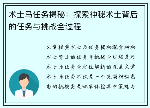 术士马任务揭秘：探索神秘术士背后的任务与挑战全过程