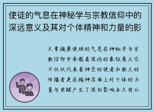 使徒的气息在神秘学与宗教信仰中的深远意义及其对个体精神和力量的影响