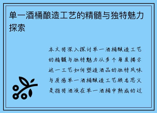 单一酒桶酿造工艺的精髓与独特魅力探索