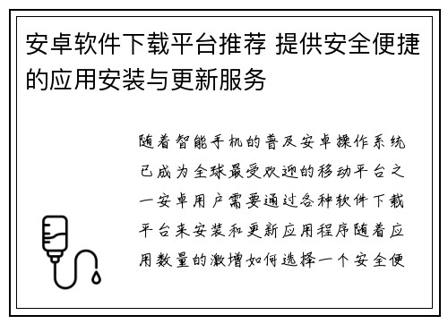 安卓软件下载平台推荐 提供安全便捷的应用安装与更新服务