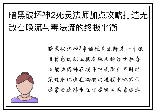 暗黑破坏神2死灵法师加点攻略打造无敌召唤流与毒法流的终极平衡