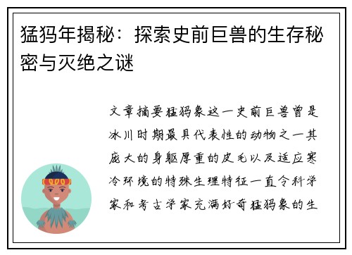 猛犸年揭秘：探索史前巨兽的生存秘密与灭绝之谜