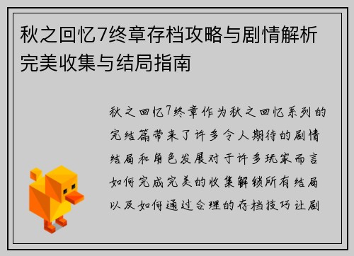 秋之回忆7终章存档攻略与剧情解析 完美收集与结局指南