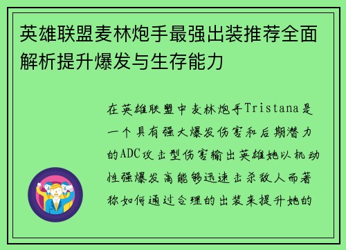 英雄联盟麦林炮手最强出装推荐全面解析提升爆发与生存能力