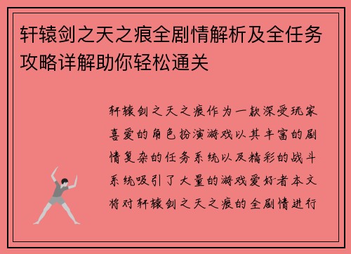 轩辕剑之天之痕全剧情解析及全任务攻略详解助你轻松通关